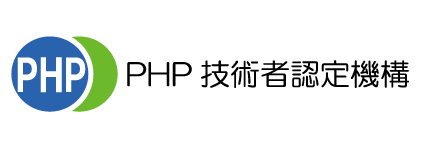 PHP技術者認定機構様